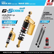 โช็ค YSS RC302-330T-77-883M Wave 110i 2021 Wave 125i 2023