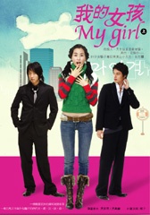 我的女孩My girl（上）