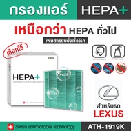 LEXUS กรองแอร์รถยนต์ Hepa Plus 2in1 ยับยั้งเชื้อโรค + ดักจับฝุ่น pm2.5 สูงถึง 99% (ตรงรุ่น 100%) (AT
