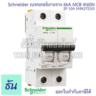 Schneider A9K Acti iK60N เบรกเกอร์ 2P 6kA เกาะราง ตัวเลือก 6A(A9K27206) 10A(A9K27210) 16A(A9K27216)