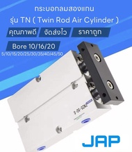 JAP TN CYLINDER กระบอกลมแกนคู่ กระบอกนิวเมติกส์ กระบอกสูบBORE 10 มม/16มม/20 มม TN TYPE STROKE 10/20/