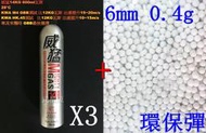 台南 武星級 6mm 0.4g 環保彈 小 + 威猛瓦斯 14KG 3瓶( 0.4BB彈0.4克加重彈BB槍壓縮氣瓶