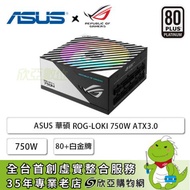 華碩 ROG-LOKI 750W (80+白金牌/附ATX轉接架/SFX-L/ATX3.0/PCIe 5.0/ARGB風扇/全模組/全日系/十年保固)