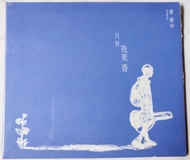 盧廣仲  只有夜來香  CD