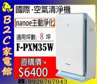 《B2C家電館》【直購價↘↘＄６４００～異味感知～主動淨化空氣】【國際～nanoe空氣清淨機】F-PXM35W