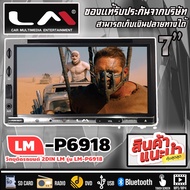 จอติดรถยนต์ 7 นิ้ว 2 DIN เล่นแผ่นCD ซีดีได้ LM รุ่น LM-P6918 ฟังเพลง/ดูหนัง ผ่านช่องต่อ USB