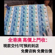 免費估價 全港澳上門：冬奧紀念鈔，2022年冬奧紀念鈔整版砲筒，35連體，舊錢幣，紙幣，舊港幣 港紙，紀念鈔，人民幣，第一二三四套人民幣，澳門幣，民國幣，連體鈔，樣版鈔，匯豐銀行150週年，冬奧紀念鈔