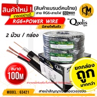 ราคาคุณภาพ พร้อมส่ง รหัส 63421-63423 สายสัญญาณ RG6+สายไฟ ยี่ห้อ Qoolis 100M. / 200 M.
