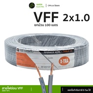 สายไฟอ่อนลำโพงคู่ VFF (100 เมตร) เส้นฝอย 2x0.5-2.5 sq.mm สายพัดลมเครื่องใช้ไฟฟ้าขนาดเล็ก X-TRA