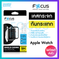 เคสกันรอยสมาร์ทวอทช์ Focus Shield Casing สำหรับ Apple Watch Series 11/10/9/4/5/6/7/8/SE/SE2/SE3