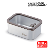 匠造系列可微波304不鏽鋼保鮮盒1000ml【鍋寶CookPower】 (新品)