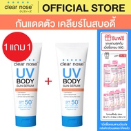 (1แถม1) กันแดดตัวเคลียร์โนสบอดี้ Clear Nose UV Body Sun Serum SPF50+ PA++++ 200ml 2ชิ้น(CUB2)