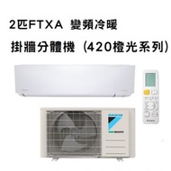 大金 - FTXA50BV1H 2匹FTXA 變頻冷暖掛牆分體機 (420橙光系列)