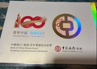 中銀百年紀念鈔紀念鈔