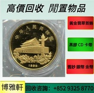 實體門市  高價回收  五福臨門世代相傳紀念幣套裝，十二生肖金幣，香港國際機場紀念金幣，加拿大楓葉金幣，伊麗沙白金幣 ，英女皇金幣，南非克魯格金幣，自由女神雙鷹金幣，等等  世界各國金幣銀幣都收