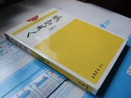 【老殘二手】《人生哲學（林）》ISBN:9789571428253│三民│林麗珊│七成新