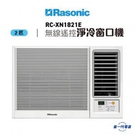 RCXN1821E  -2匹 R32 無線遙控型 窗口式冷氣機 (RC-XN1821E)