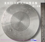 大同鋁製蒸盤直徑23.3CM 高1.5CM 九成新