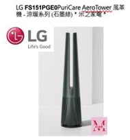LG FS151PGE0PuriCare AeroTower 風革機 - 涼暖系列 (石墨綠)＊米之家電＊