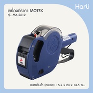 เครื่องตีราคา MOTEX 9 หลัก MX-2612 NEW (ชนิด 9 หลัก 1 แถว)