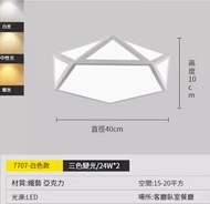 全城熱賣 - 簡約吸頂燈【7707白色40cm-LED三色】