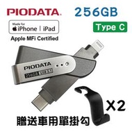 現貨256GB~PIODATA iXflash Lightning / USB Type C雙向隨身碟(APPLE專用)