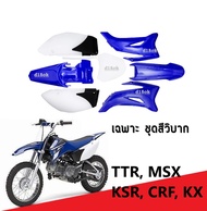 ชุดสี แฟริ่งวิบาก ขนาด110cc. ชุดเปลือกสีน้ำเงิน-ขาว ชุดสีวิบากแปลงใส่ได้ TTR110/ CRF110/ KX/ MSX (มี