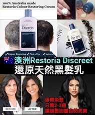 澳洲 Restoria Discreet 麗絲雅👩🏻黑髮還原乳