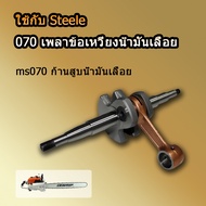 ชุดข้อเหวี่ยง ข้อเหวี่ยง 070 สำหรับเลื่อยยนต์ STIHL MS070 เลื่อยยนต์STIHL ข้อเหวี่ยง070 ข้อเหวี่ยงMS