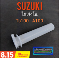 ปลอกเร่งใน A100 ts100 ใส้เร่งใน suzuki a100 ts100 ปลอกเร่งในsuzuki a100 ts100 ปลอกเร่งใน ซูซูกิ เอ100 ของใหม่