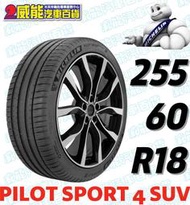 【MICHELIN】米其林全新輪胎DIY 255/60R18 112W PILOT SPORT 4 SUV 含稅帶走價