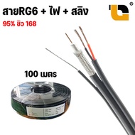 สาย RG6 ไฟ สลิง 95% ชิว 168 RG6+power+sling สำหรับเดินสายกล้องวงจรปิด
