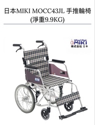 日本MIKI MOCC43JL 輪椅 (淨重9.9KG)