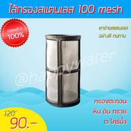 ไส้กรองตาข่ายสแตนเลส 100 mesh  ไส้กรองน้ำ ไส้กรองหยาบ strainer filter ดักตะกอน ดิน หิน ทราย ตะไคร่น้