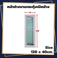 หน้าต่าง บานกระทุ้งเปิดข้างเต็มบาน 120x40120x50 cm.[ ส่งฟรี!! ][เปิด75-90องศา][วงกบขอบใหญ่][สินค้าคุ