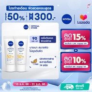 [ใหม่! กันแดดผิวแพ้ง่าย] นีเวีย ซัน เซนส์ซิทีฟ โพรเท็ค แอนด์ ไลท์ ฟีล เอสพีเอฟ50+ พีเอ+++ 90 มล. 2 ช