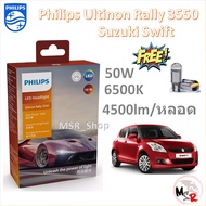Philips หลอดไฟหน้ารถยนต์ Ultinon Rally 3550 LED 50W 8000/5200lm Suzuki Swift สวิฟ รับประกัน 1 ปี จัด