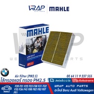 ⭐ BMW ⭐ ไส้กรองแอร์ คาร์บอน | BMW รุ่น F20 F21 F22 F23 F30 F31 F32 F33 F36 F45 F80 F82 F83 F87 F91 |