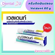 ใหม่!!VELDENT Denture Adhesive Cream 60 g ( เวลเดนท์ ครีมติดฟันปลอม กลิ่นเปปเปอร์มิ้นต์ )