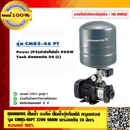 GRUNDFOS ปั๊มน้ำออโต้ ปั๊มน้ำอัตโนมัติ กรุนฟอส รุ่น CMB5-46PT 220V 900W พร้อมถัง 24 ลิตร ของแท้ 100% รับประกัน มอเตอร์ 2 ปี