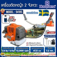 HUSQVARNA เครื่องตัดหญ้า รุ่น 541RS 2.14แรงม้า (แถมฟรี!! น้ำมัน 2T) เครื่องยนต์ 2จังหวะ BRUSH CUTTER