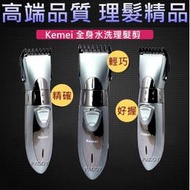 【Paddy】KEMEI 正品極緻全機水洗式電動理髮(毛)器 充插電式電動理髮器/剪髮器/電剪/剪毛 KM-605