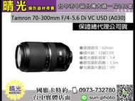 ☆晴光★ Tamron 70-300mm F4-5.6 Di VC USD A030 公司貨 望遠變焦鏡頭 台中店面