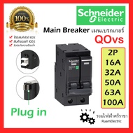 ของแท้100% Schneider เมนเบรกเกอร์ 2P 16 32 50 63 A consumer unit สแควดี SquarD main breaker QOvs