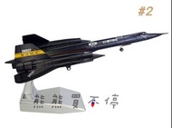 [現貨/超級英雄電影最愛] 從未被擊落的美軍高空高速偵查機 SR-71 黑鳥 SR71 1/144 合金 飛機模型