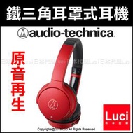 紅色 鐵三角 無線式 耳罩式耳機 可折 原音再生 電音 ATH-AR3BT Sound Reality LUCI日本代購