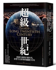 超級世紀：震盪全球的巨變年代，形塑今日世界的關鍵150年