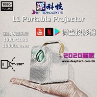 史上超值抵玩投影機！L1 全高清 微型智能投影機 防塵設計 靜音投影 支援NETFLIX/Youtube/GooglePlay