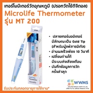 ปรอทวัดไข้ดิจิตอล Microlife Digital Thermometer เทอร์โมมิเตอร์วัดอุณหภูมิ รุ่น MT200