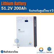 แบตเตอรี่ ลิเธี่ยม 51.2v 200ah ยี่ห้อ LV Topsun Lithium Battery 10kw รับประกันศูนย์ไทย 5 ปี